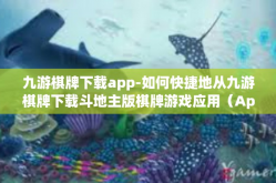 九游棋牌下载app-如何快捷地从九游棋牌下载斗地主版棋牌游戏应用（App）让你爱不释手的经验分享！九游棋牌下载app