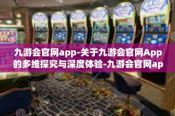 九游会官网app-关于九游会官网App的多维探究与深度体验-九游会官网app