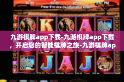 九游棋牌app下载-九游棋牌app下载，开启您的智能棋牌之旅-九游棋牌app下载