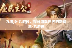 九游j9-九游J9，探寻游戏世界的新篇章-九游j9