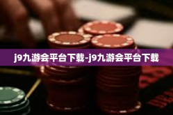j9九游会平台下载-j9九游会平台下载