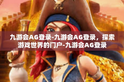 九游会AG登录-九游会AG登录，探索游戏世界的门户-九游会AG登录