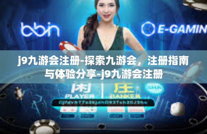 j9九游会注册-探索九游会，注册指南与体验分享-j9九游会注册
