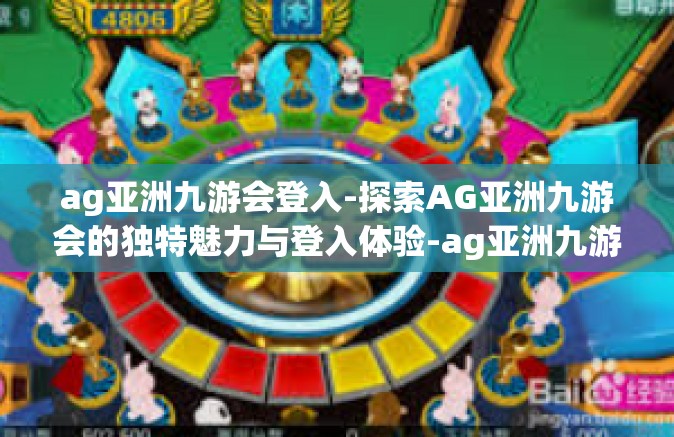 ag亚洲九游会登入-探索AG亚洲九游会的独特魅力与登入体验-ag亚洲九游会登入