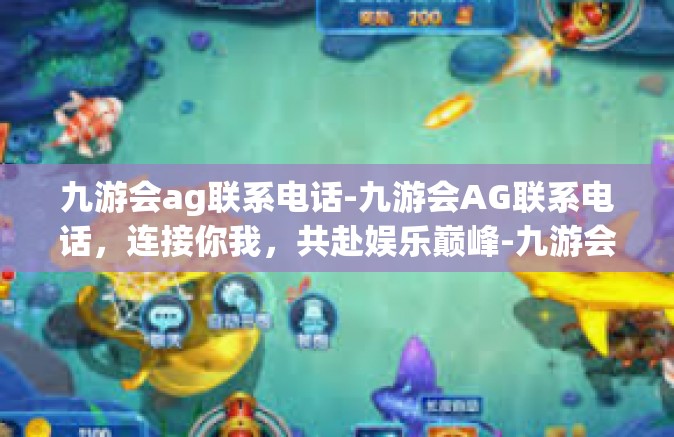 九游会ag联系电话-九游会AG联系电话，连接你我，共赴娱乐巅峰-九游会ag联系电话