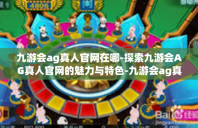 九游会ag真人官网在哪-探索九游会AG真人官网的魅力与特色-九游会ag真人官网在哪