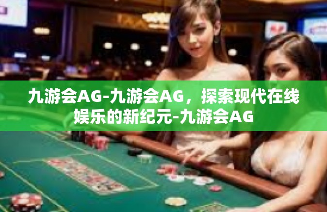 九游会AG-九游会AG，探索现代在线娱乐的新纪元-九游会AG