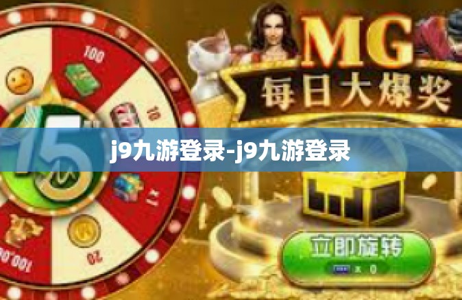 j9九游登录-j9九游登录