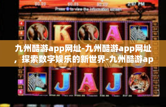 九州酷游app网址-九州酷游app网址，探索数字娱乐的新世界-九州酷游app网址