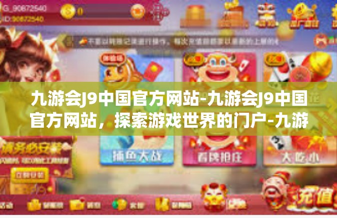 九游会J9中国官方网站-九游会J9中国官方网站，探索游戏世界的门户-九游会J9中国官方网站
