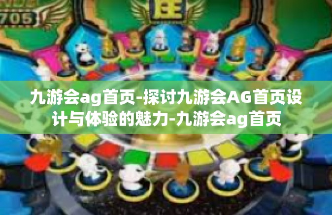 九游会ag首页-探讨九游会AG首页设计与体验的魅力-九游会ag首页