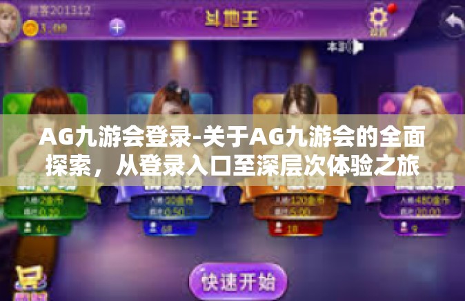 AG九游会登录-关于AG九游会的全面探索，从登录入口至深层次体验之旅-AG九游会登录