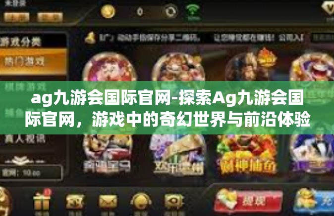 ag九游会国际官网-探索Ag九游会国际官网，游戏中的奇幻世界与前沿体验-ag九游会国际官网