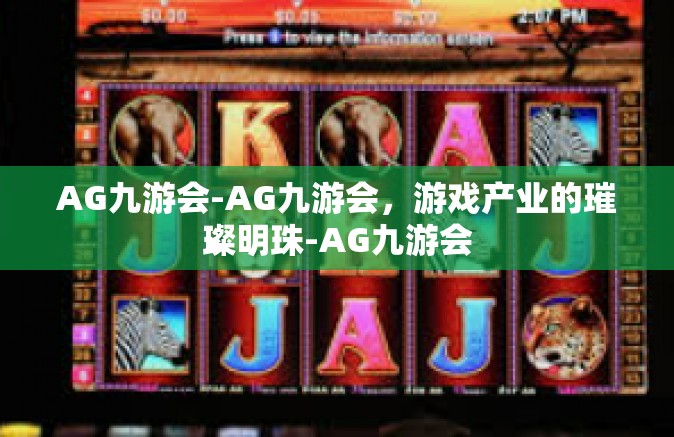 AG九游会-AG九游会，游戏产业的璀璨明珠-AG九游会