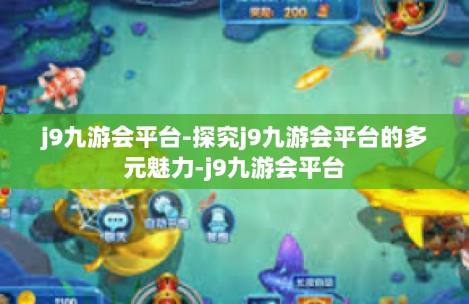 j9九游会平台-探究j9九游会平台的多元魅力-j9九游会平台