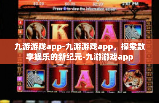九游游戏app-九游游戏app，探索数字娱乐的新纪元-九游游戏app