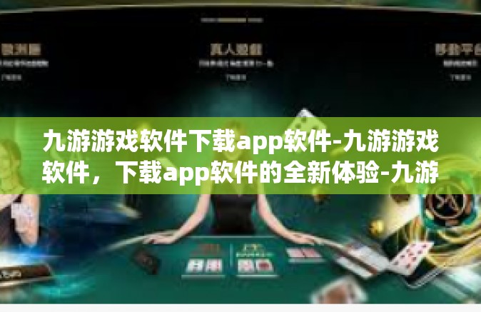 九游游戏软件下载app软件-九游游戏软件，下载app软件的全新体验-九游游戏软件下载app软件