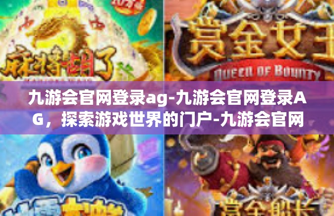 九游会官网登录ag-九游会官网登录AG，探索游戏世界的门户-九游会官网登录ag