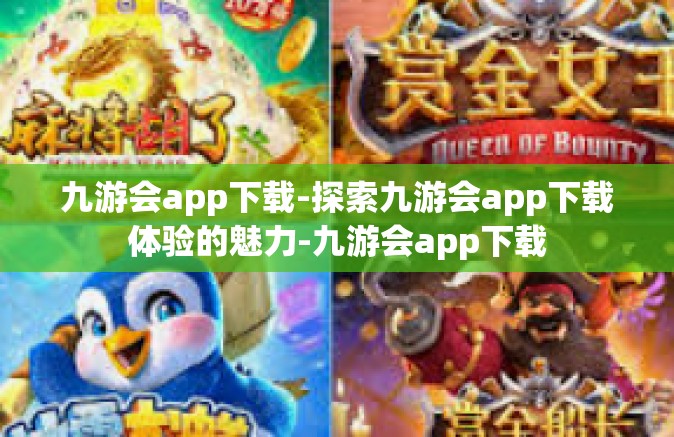 九游会app下载-探索九游会app下载体验的魅力-九游会app下载