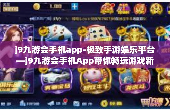 j9九游会手机app-极致手游娱乐平台—j9九游会手机App带你畅玩游戏新世界-j9九游会手机app