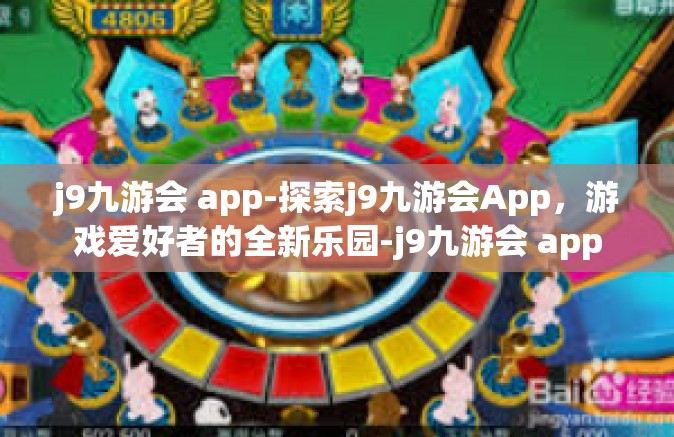 j9九游会 app-探索j9九游会App，游戏爱好者的全新乐园-j9九游会 app