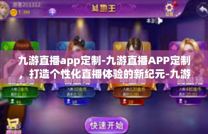 九游直播app定制-九游直播APP定制，打造个性化直播体验的新纪元-九游直播app定制