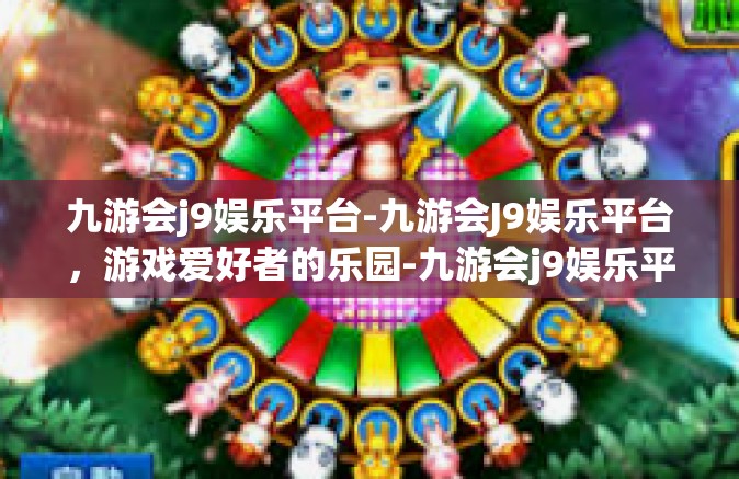 九游会j9娱乐平台-九游会J9娱乐平台，游戏爱好者的乐园-九游会j9娱乐平台