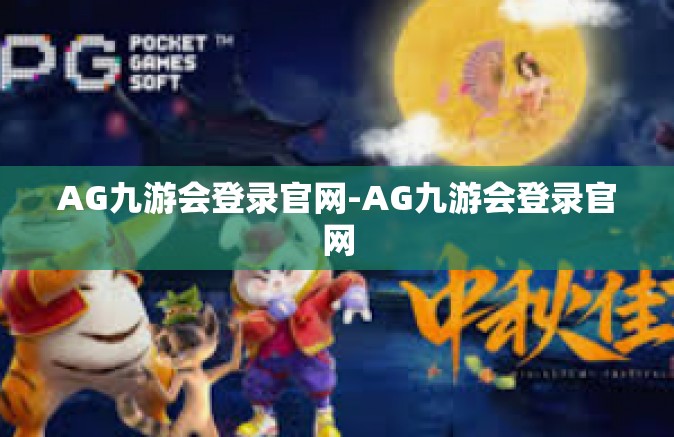 AG九游会登录官网-AG九游会登录官网