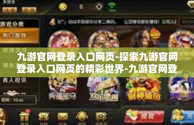 九游官网登录入口网页-探索九游官网登录入口网页的精彩世界-九游官网登录入口网页