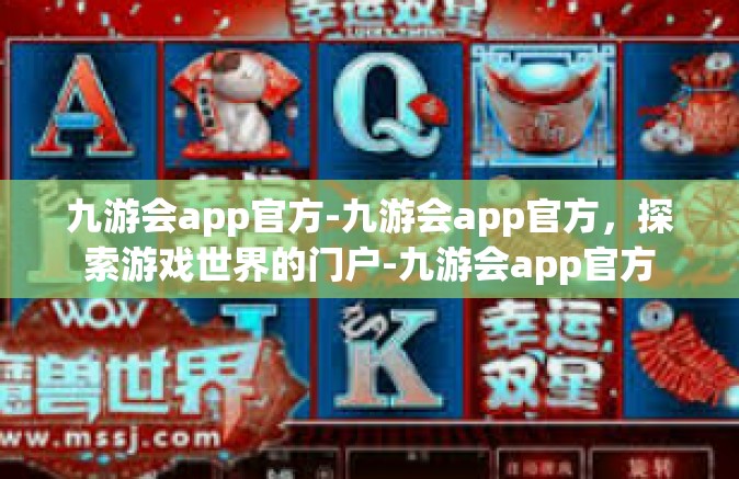 九游会app官方-九游会app官方，探索游戏世界的门户-九游会app官方
