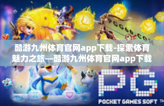 酷游九州体育官网app下载-探索体育魅力之旅—酷游九州体育官网app下载之旅-酷游九州体育官网app下载