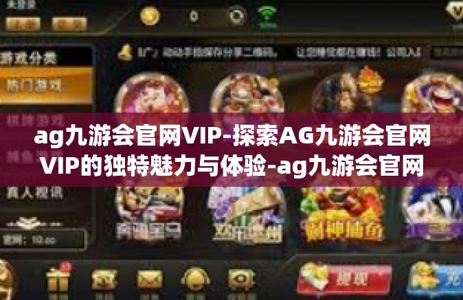 ag九游会官网VIP-探索AG九游会官网VIP的独特魅力与体验-ag九游会官网VIP