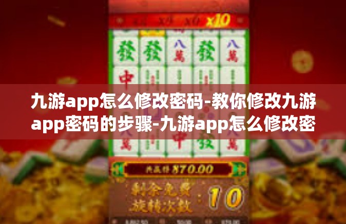 九游app怎么修改密码-教你修改九游app密码的步骤-九游app怎么修改密码