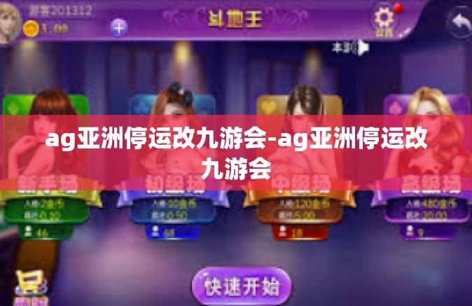 ag亚洲停运改九游会-ag亚洲停运改九游会