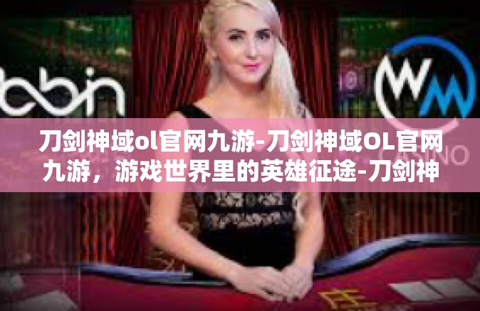 刀剑神域ol官网九游-刀剑神域OL官网九游，游戏世界里的英雄征途-刀剑神域ol官网九游