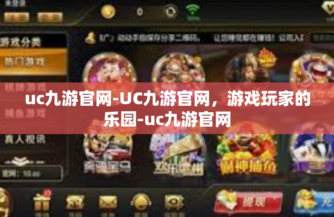 uc九游官网-UC九游官网，游戏玩家的乐园-uc九游官网