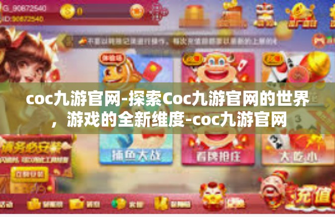coc九游官网-探索Coc九游官网的世界，游戏的全新维度-coc九游官网