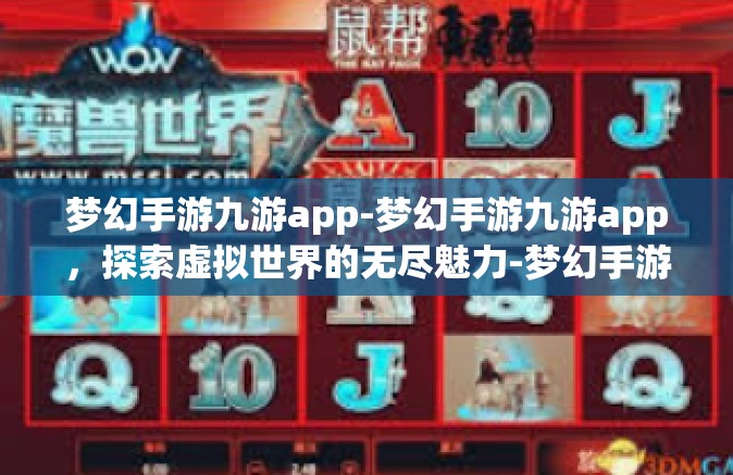 梦幻手游九游app-梦幻手游九游app，探索虚拟世界的无尽魅力-梦幻手游九游app