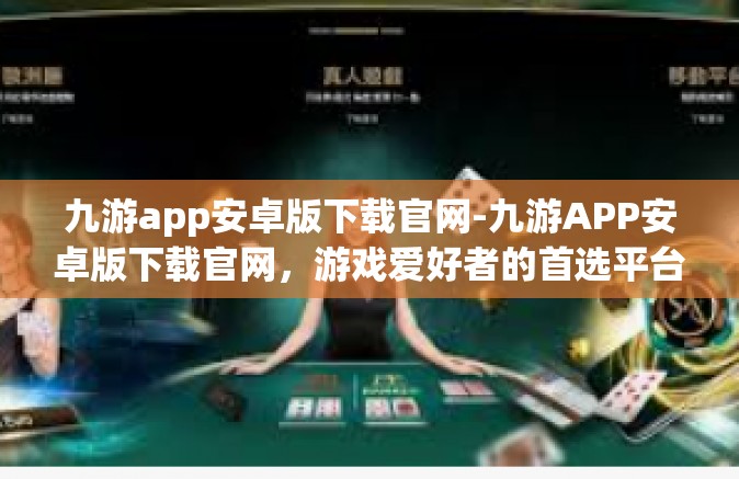 九游app安卓版下载官网-九游APP安卓版下载官网，游戏爱好者的首选平台-九游app安卓版下载官网
