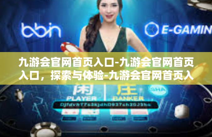 九游会官网首页入口-九游会官网首页入口，探索与体验-九游会官网首页入口
