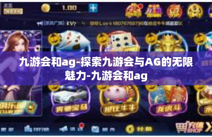 九游会和ag-探索九游会与AG的无限魅力-九游会和ag