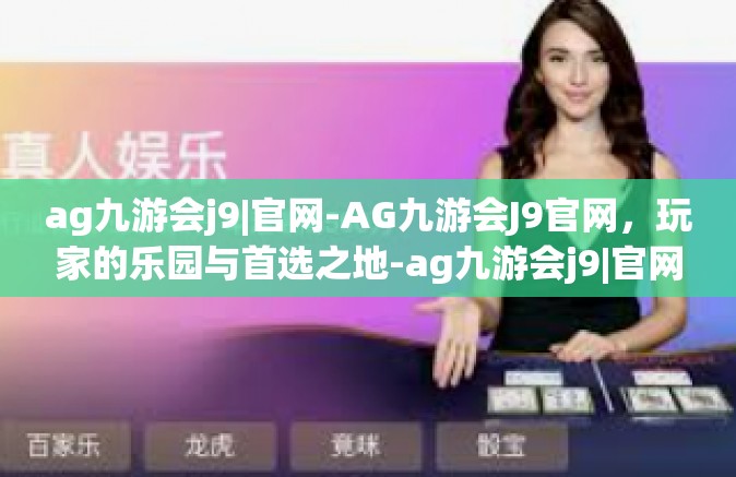 ag九游会j9|官网-AG九游会J9官网，玩家的乐园与首选之地-ag九游会j9|官网