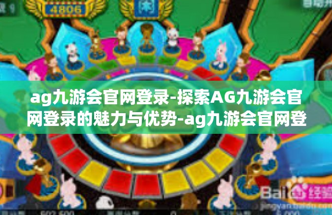 ag九游会官网登录-探索AG九游会官网登录的魅力与优势-ag九游会官网登录