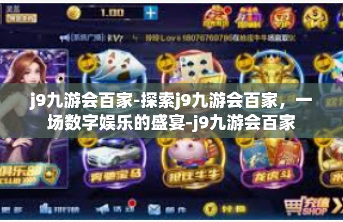 j9九游会百家-探索j9九游会百家，一场数字娱乐的盛宴-j9九游会百家