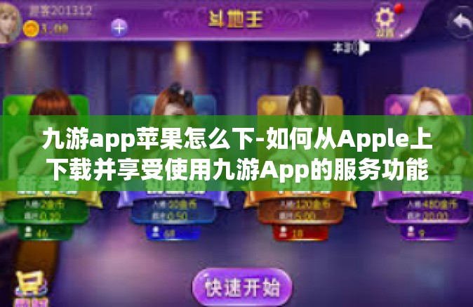 九游app苹果怎么下-如何从Apple上下载并享受使用九游App的服务功能完全解读手册-九游app苹果怎么下