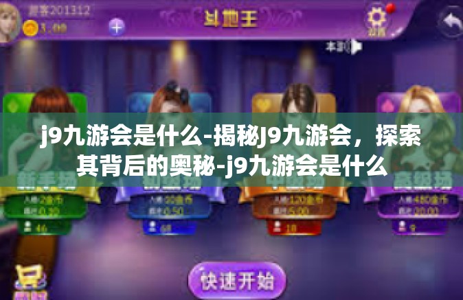 j9九游会是什么-揭秘J9九游会，探索其背后的奥秘-j9九游会是什么