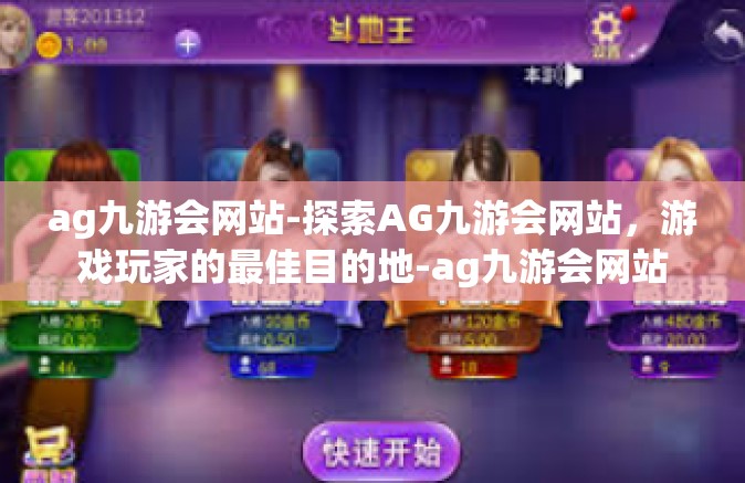 ag九游会网站-探索AG九游会网站，游戏玩家的最佳目的地-ag九游会网站