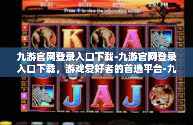 九游官网登录入口下载-九游官网登录入口下载，游戏爱好者的首选平台-九游官网登录入口下载