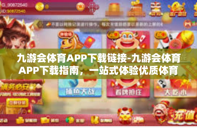 九游会体育APP下载链接-九游会体育APP下载指南，一站式体验优质体育娱乐-九游会体育APP下载链接