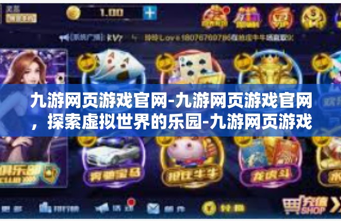 九游网页游戏官网-九游网页游戏官网，探索虚拟世界的乐园-九游网页游戏官网